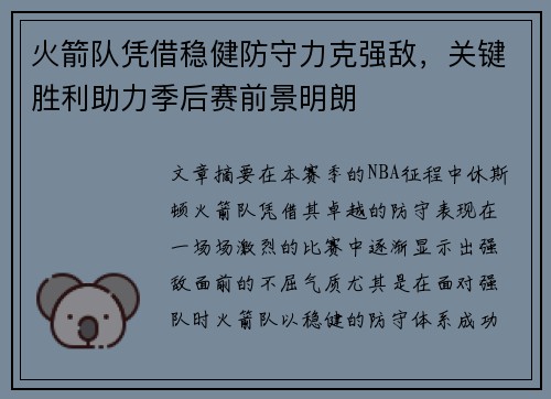 火箭队凭借稳健防守力克强敌，关键胜利助力季后赛前景明朗