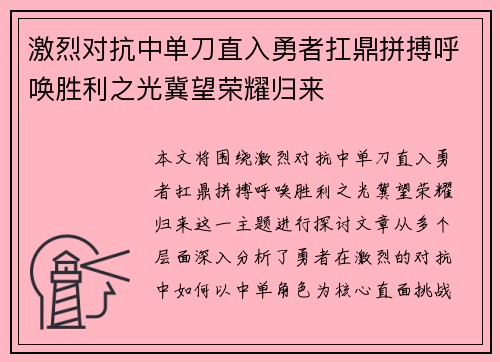 激烈对抗中单刀直入勇者扛鼎拼搏呼唤胜利之光冀望荣耀归来