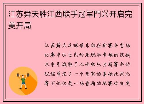 江苏舜天胜江西联手冠军門兴开启完美开局