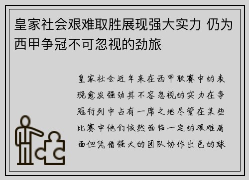 皇家社会艰难取胜展现强大实力 仍为西甲争冠不可忽视的劲旅