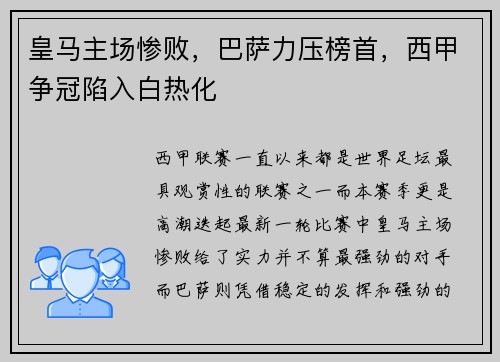 皇马主场惨败，巴萨力压榜首，西甲争冠陷入白热化