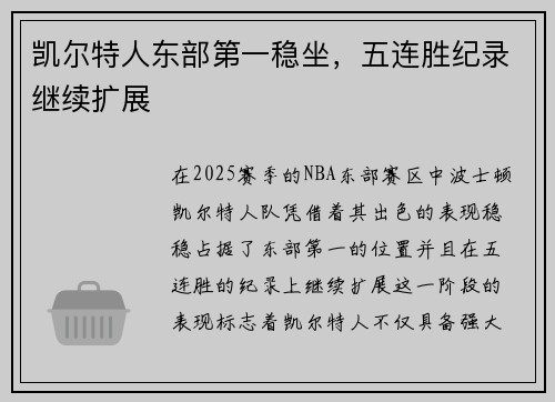 凯尔特人东部第一稳坐，五连胜纪录继续扩展