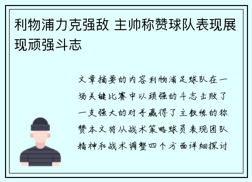 利物浦力克强敌 主帅称赞球队表现展现顽强斗志