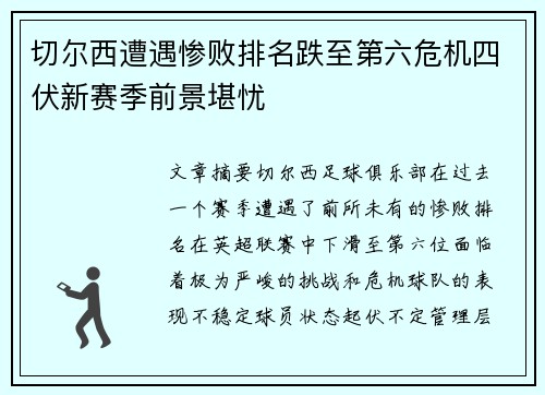 切尔西遭遇惨败排名跌至第六危机四伏新赛季前景堪忧