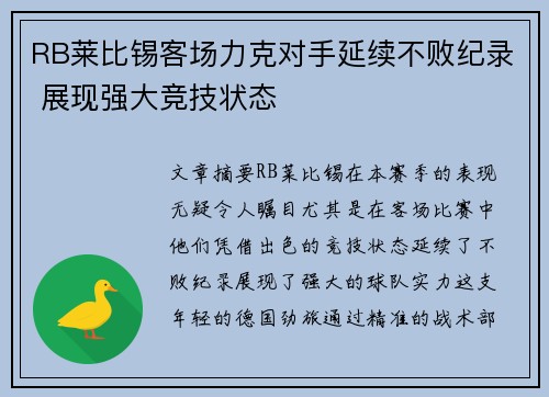 RB莱比锡客场力克对手延续不败纪录 展现强大竞技状态