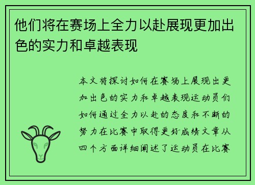 他们将在赛场上全力以赴展现更加出色的实力和卓越表现