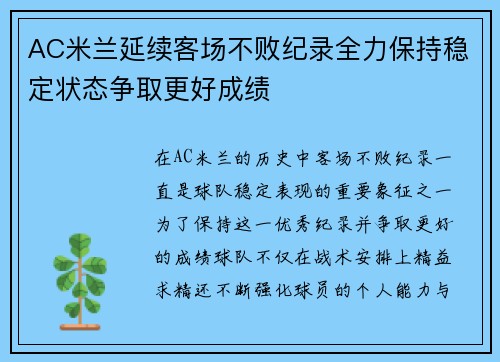 AC米兰延续客场不败纪录全力保持稳定状态争取更好成绩