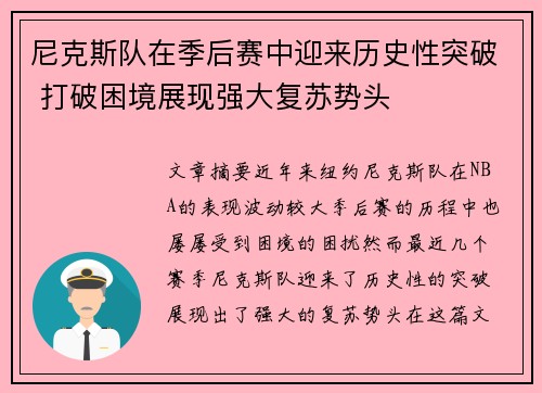 尼克斯队在季后赛中迎来历史性突破 打破困境展现强大复苏势头