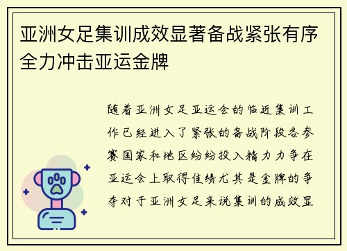 亚洲女足集训成效显著备战紧张有序全力冲击亚运金牌