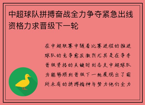 中超球队拼搏奋战全力争夺紧急出线资格力求晋级下一轮