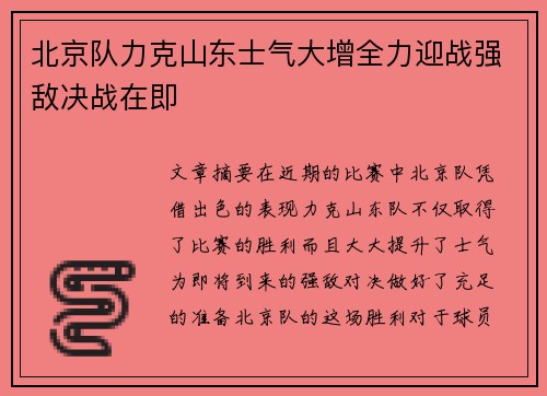 北京队力克山东士气大增全力迎战强敌决战在即