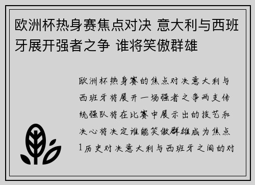 欧洲杯热身赛焦点对决 意大利与西班牙展开强者之争 谁将笑傲群雄