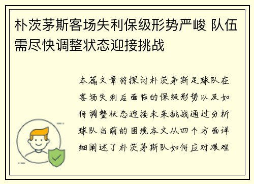 朴茨茅斯客场失利保级形势严峻 队伍需尽快调整状态迎接挑战