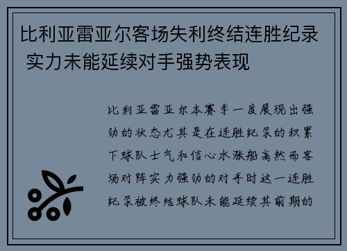 比利亚雷亚尔客场失利终结连胜纪录 实力未能延续对手强势表现