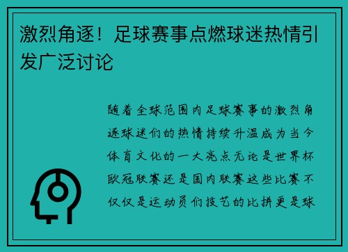 激烈角逐！足球赛事点燃球迷热情引发广泛讨论