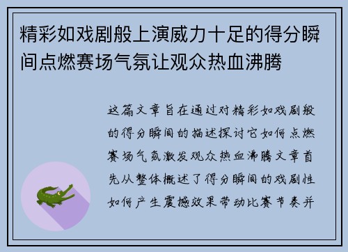 精彩如戏剧般上演威力十足的得分瞬间点燃赛场气氛让观众热血沸腾