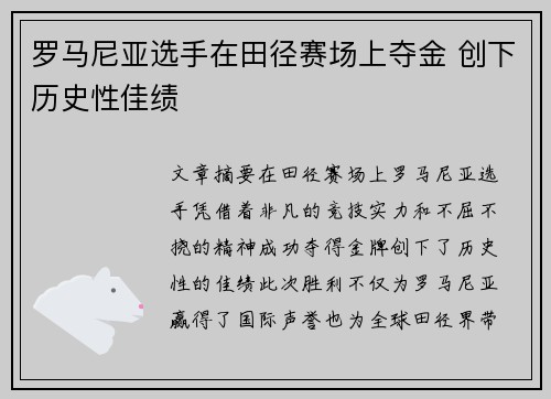 罗马尼亚选手在田径赛场上夺金 创下历史性佳绩