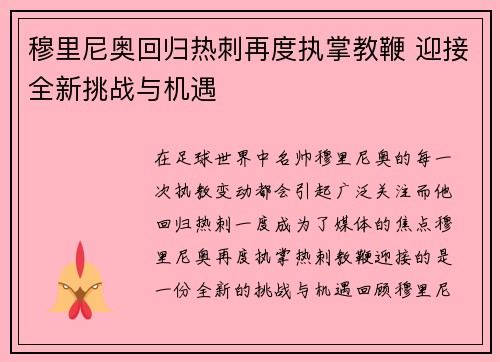 穆里尼奥回归热刺再度执掌教鞭 迎接全新挑战与机遇