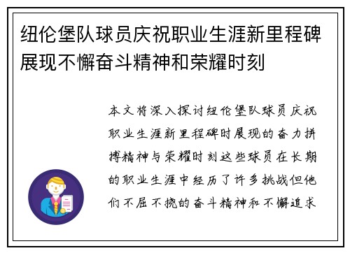 纽伦堡队球员庆祝职业生涯新里程碑展现不懈奋斗精神和荣耀时刻