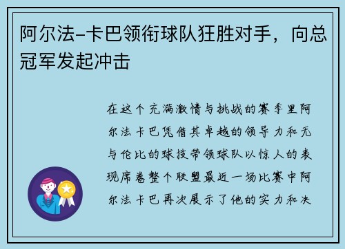 阿尔法-卡巴领衔球队狂胜对手，向总冠军发起冲击