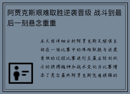 阿贾克斯艰难取胜逆袭晋级 战斗到最后一刻悬念重重