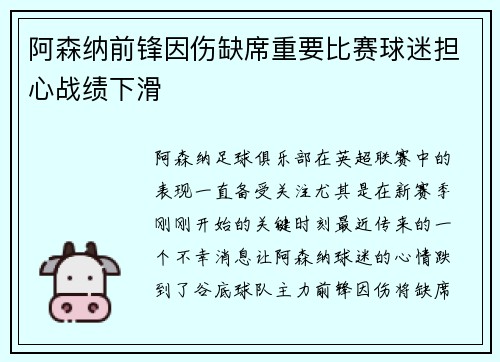 阿森纳前锋因伤缺席重要比赛球迷担心战绩下滑