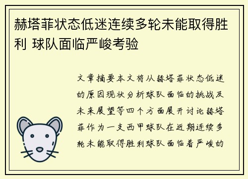 赫塔菲状态低迷连续多轮未能取得胜利 球队面临严峻考验