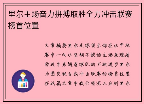 里尔主场奋力拼搏取胜全力冲击联赛榜首位置