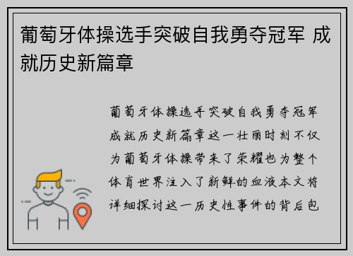 葡萄牙体操选手突破自我勇夺冠军 成就历史新篇章