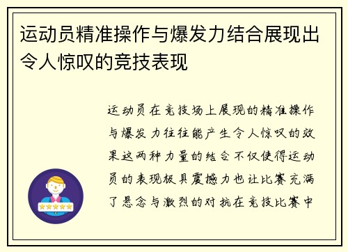 运动员精准操作与爆发力结合展现出令人惊叹的竞技表现