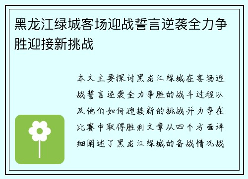 黑龙江绿城客场迎战誓言逆袭全力争胜迎接新挑战