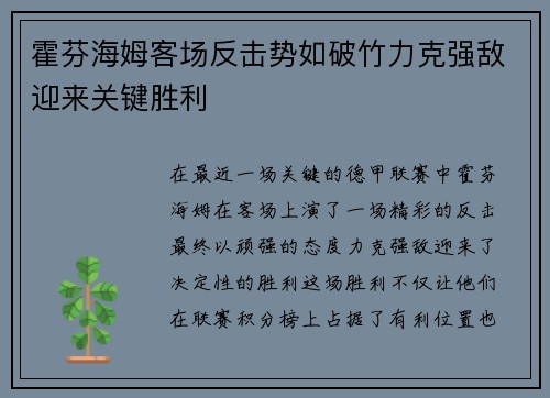 霍芬海姆客场反击势如破竹力克强敌迎来关键胜利