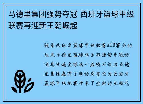 马德里集团强势夺冠 西班牙篮球甲级联赛再迎新王朝崛起