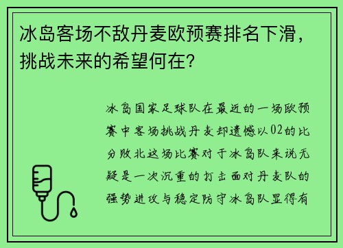 冰岛客场不敌丹麦欧预赛排名下滑，挑战未来的希望何在？