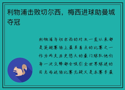 利物浦击败切尔西，梅西进球助曼城夺冠