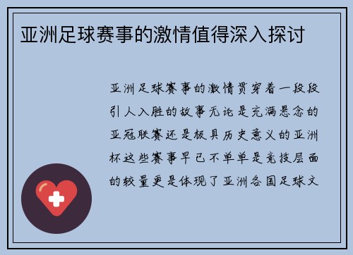 亚洲足球赛事的激情值得深入探讨