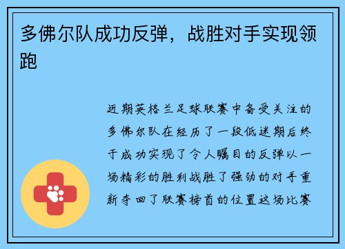 多佛尔队成功反弹，战胜对手实现领跑