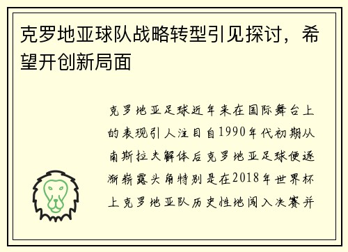 克罗地亚球队战略转型引见探讨，希望开创新局面