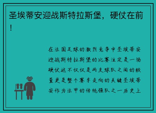 圣埃蒂安迎战斯特拉斯堡，硬仗在前！