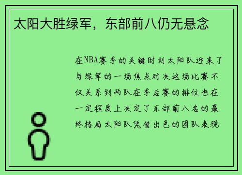 太阳大胜绿军，东部前八仍无悬念