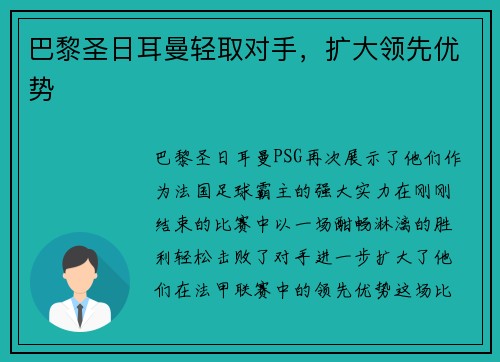 巴黎圣日耳曼轻取对手，扩大领先优势