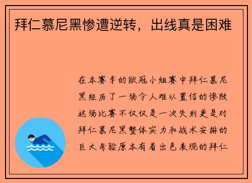 拜仁慕尼黑惨遭逆转，出线真是困难