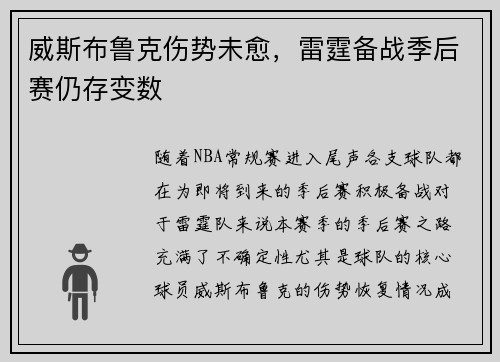 威斯布鲁克伤势未愈，雷霆备战季后赛仍存变数