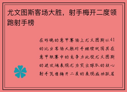 尤文图斯客场大胜，射手梅开二度领跑射手榜