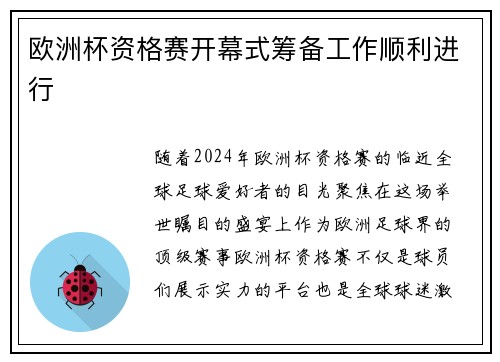 欧洲杯资格赛开幕式筹备工作顺利进行