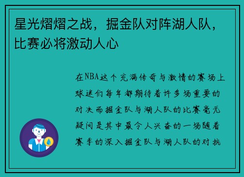 星光熠熠之战，掘金队对阵湖人队，比赛必将激动人心