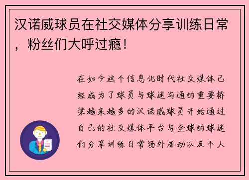 汉诺威球员在社交媒体分享训练日常，粉丝们大呼过瘾！