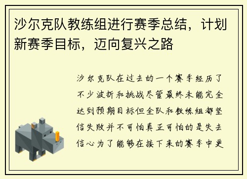 沙尔克队教练组进行赛季总结，计划新赛季目标，迈向复兴之路