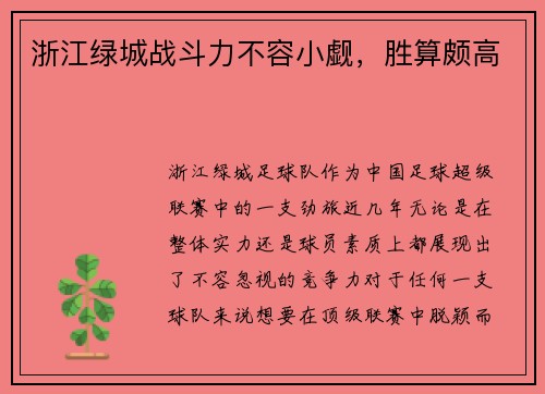 浙江绿城战斗力不容小觑，胜算颇高