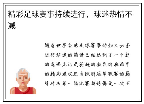 精彩足球赛事持续进行，球迷热情不减